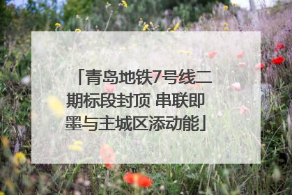 青岛地铁7号线二期标段封顶 串联即墨与主城区添动能