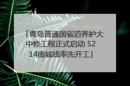青岛普通国省道养护大中修工程正式启动 S214南城线率先开工