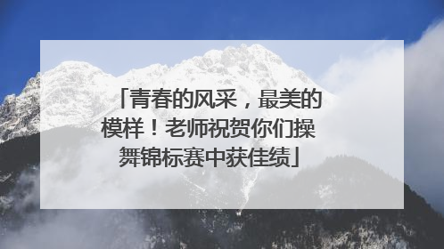 青春的风采，最美的模样！老师祝贺你们操舞锦标赛中获佳绩