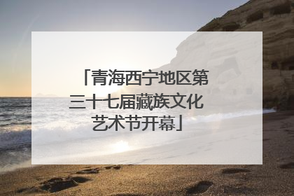 青海西宁地区第三十七届藏族文化艺术节开幕