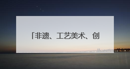 非遗、工艺美术、创意设计、文化旅游等产品琳琅满目 河南文化元素闪耀文博会