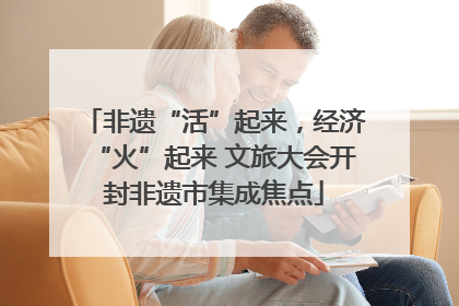 非遗“活”起来，经济“火”起来 文旅大会开封非遗市集成焦点