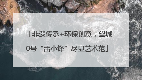 非遗传承+环保创意，望城0号“雷小锋”尽显艺术范