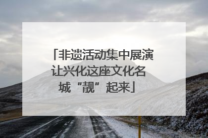 非遗活动集中展演 让兴化这座文化名城“靓”起来