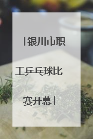 银川市职工乒乓球比赛开幕