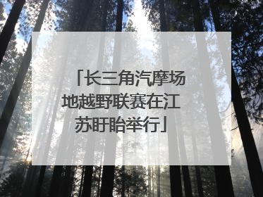 长三角汽摩场地越野联赛在江苏盱眙举行