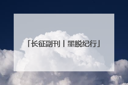 长征副刊丨墨脱纪行