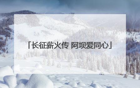 长征薪火传 阿坝爱同心