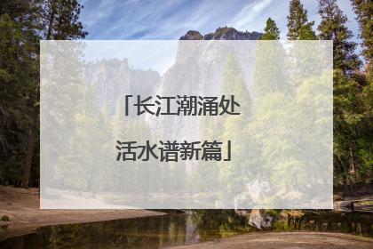 长江潮涌处 活水谱新篇