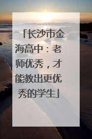 长沙市金海高中：老师优秀，才能教出更优秀的学生