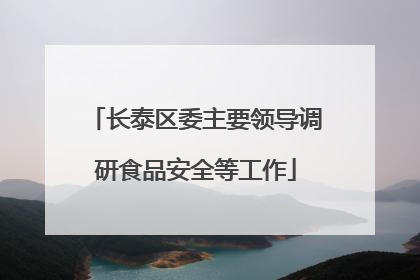 长泰区委主要领导调研食品安全等工作