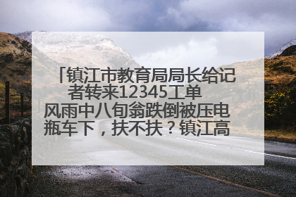 镇江市教育局局长给记者转来12345工单 风雨中八旬翁跌倒被压电瓶车下，扶不扶？镇江高职学子选择令人钦佩