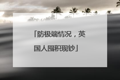防极端情况，英国人囤积现钞