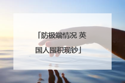 防极端情况 英国人囤积现钞