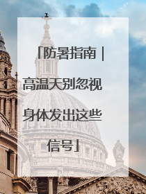 防暑指南｜高温天别忽视身体发出这些信号