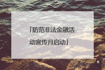 防范非法金融活动宣传月启动