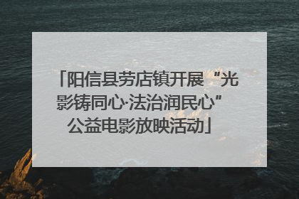 阳信县劳店镇开展“光影铸同心·法治润民心”公益电影放映活动