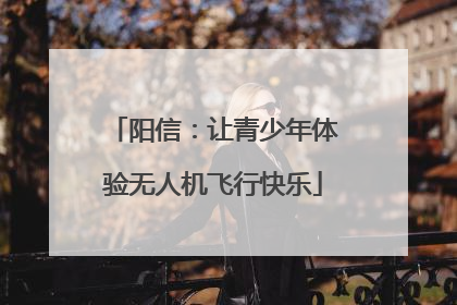 阳信：让青少年体验无人机飞行快乐