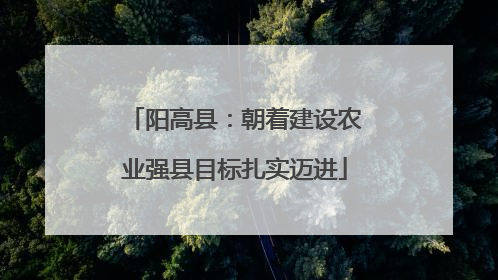 阳高县：朝着建设农业强县目标扎实迈进
