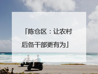陈仓区：让农村后备干部更有为