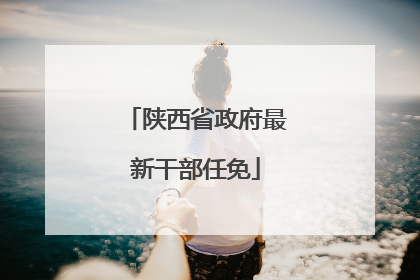 陕西省政府最新干部任免