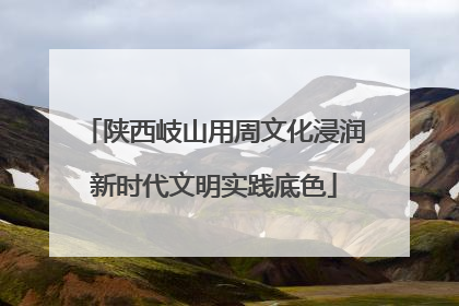 陕西岐山用周文化浸润新时代文明实践底色