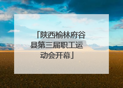 陕西榆林府谷县第三届职工运动会开幕