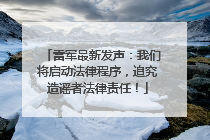 雷军最新发声：我们将启动法律程序，追究造谣者法律责任！