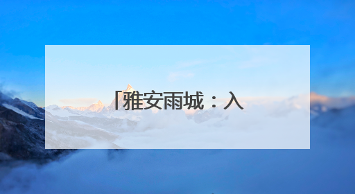 雅安雨城：入选全国康养百强 全市唯一
