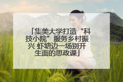 集美大学打造“科技小院”服务乡村振兴 虾塘边一场别开生面的思政课