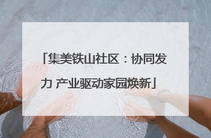 集美铁山社区：协同发力 产业驱动家园焕新