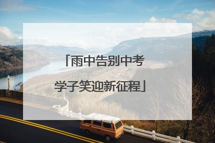 雨中告别中考 学子笑迎新征程