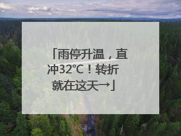雨停升温，直冲32℃！转折就在这天→