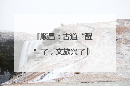顺昌：古道“醒”了，文旅兴了