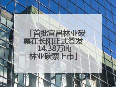 首批宜昌林业碳票在长阳正式签发 14.38万吨林业碳票上市