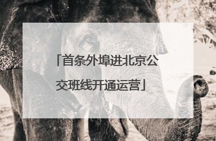 首条外埠进北京公交班线开通运营