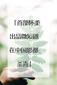 首部怀柔出品微短剧在中国影都杀青