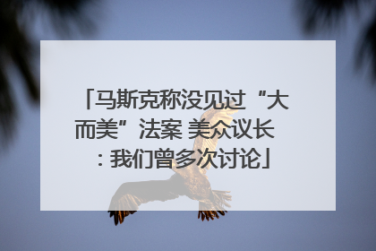 马斯克称没见过“大而美”法案 美众议长：我们曾多次讨论