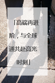 高端再进阶，与全球通共赴高光时刻