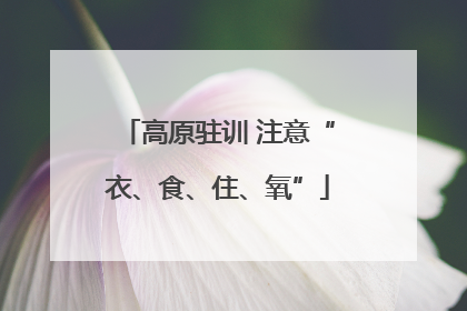高原驻训 注意“衣、食、住、氧”