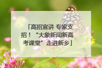 高招宣讲 专家支招！“大象新闻新高考课堂”走进新乡