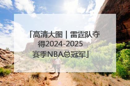 高清大图｜雷霆队夺得2024-2025赛季NBA总冠军