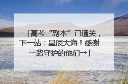 高考“副本”已通关，下一站：星辰大海！感谢一路守护的他们→