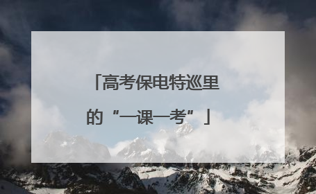 高考保电特巡里的“一课一考”