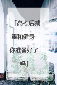 高考后减重和健身 你准备好了吗
