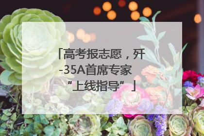 高考报志愿，歼-35A首席专家“上线指导”