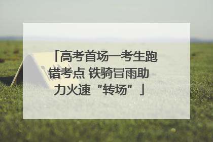 高考首场一考生跑错考点 铁骑冒雨助力火速“转场”