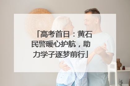 高考首日：黄石民警暖心护航，助力学子逐梦前行