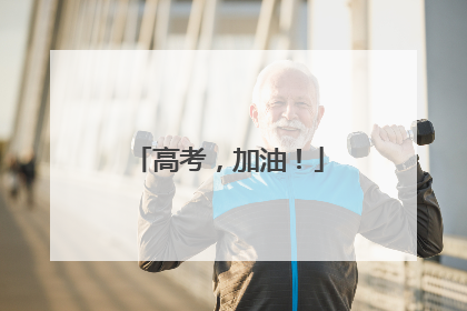 高考，加油！