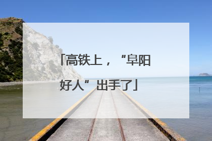 高铁上，“阜阳好人”出手了